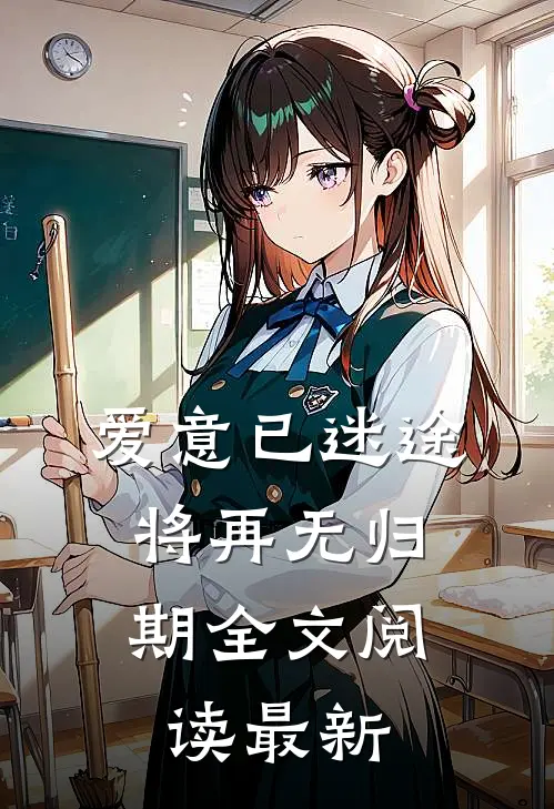 爱意已迷途,将再无归期全文阅读最新版