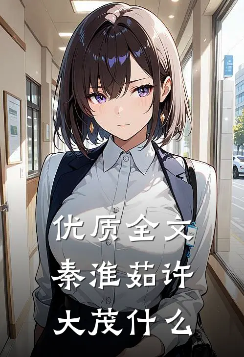 优质全文秦淮茹许大茂什么