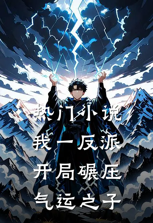热门小说我一反派，开局碾压气运之子