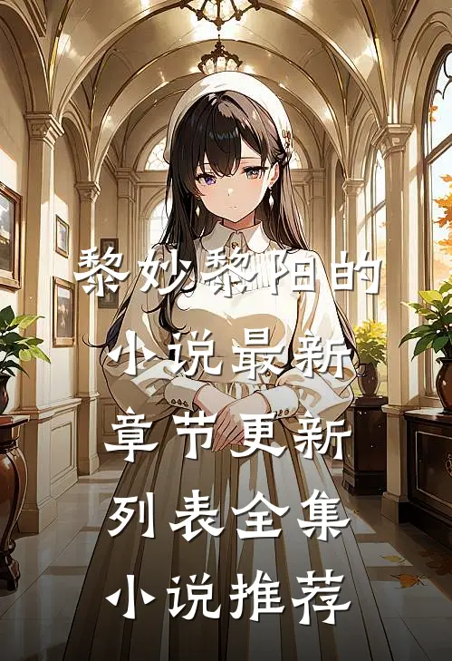 黎妙黎阳的小说最新章节更新列表全集小说推荐