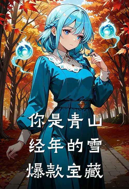你是青山经年的雪爆款宝藏
