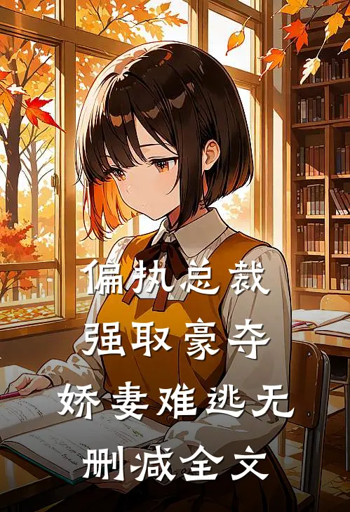 偏执总裁强取豪夺娇妻难逃无删减全文