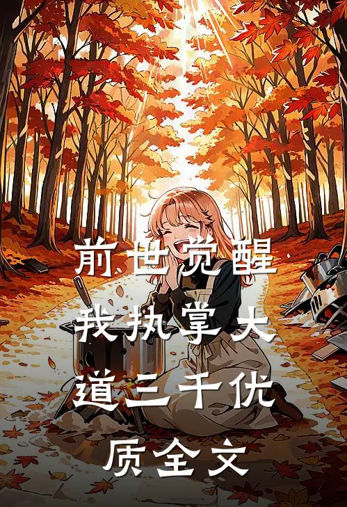 前世觉醒：我执掌大道三千优质全文