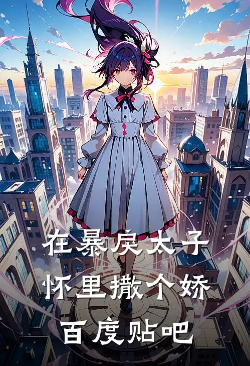 在暴戾太子怀里撒个娇百度贴吧