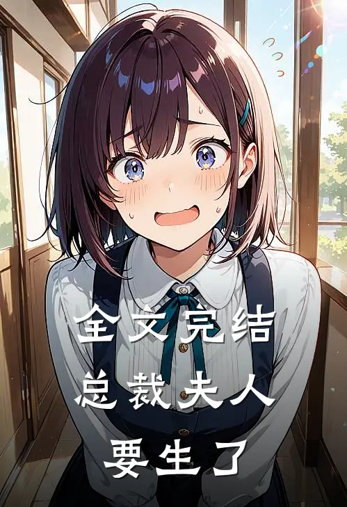 全文完结总裁夫人要生了
