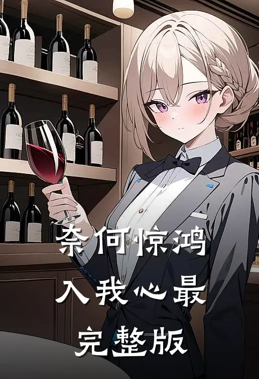奈何惊鸿入我心最完整版