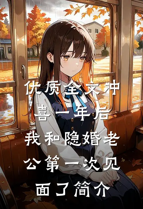 优质全文冲喜一年后,我和隐婚老公第一次见面了简介