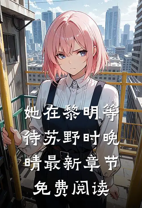 她在黎明等待苏野时晚晴最新章节免费阅读