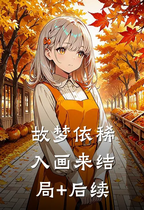 故梦依稀入画来结局+后续