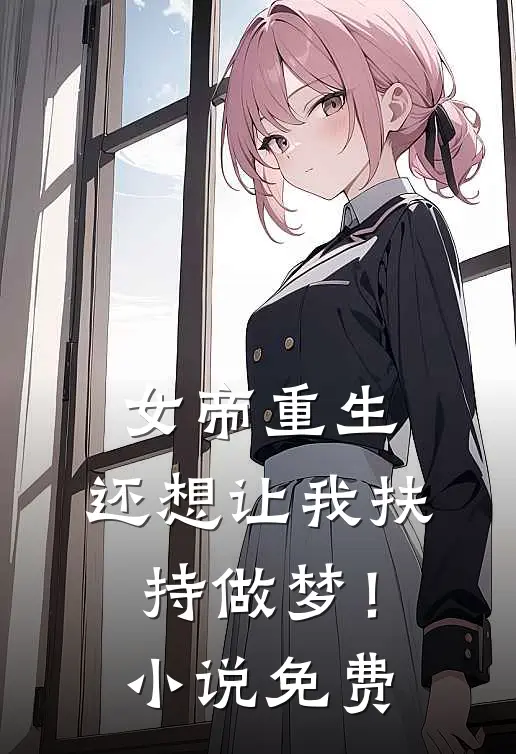 女帝重生,还想让我扶持做梦!免费