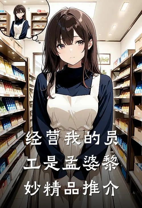 经营我的员工是孟婆黎妙精品推介