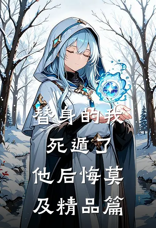 替身的我死遁了,他后悔莫及精品篇免费阅读