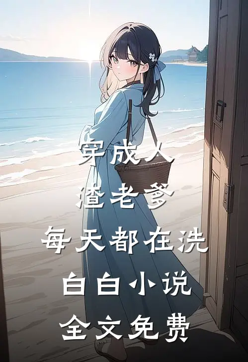 穿成人渣老爹，每天都在洗白白小说全文免费