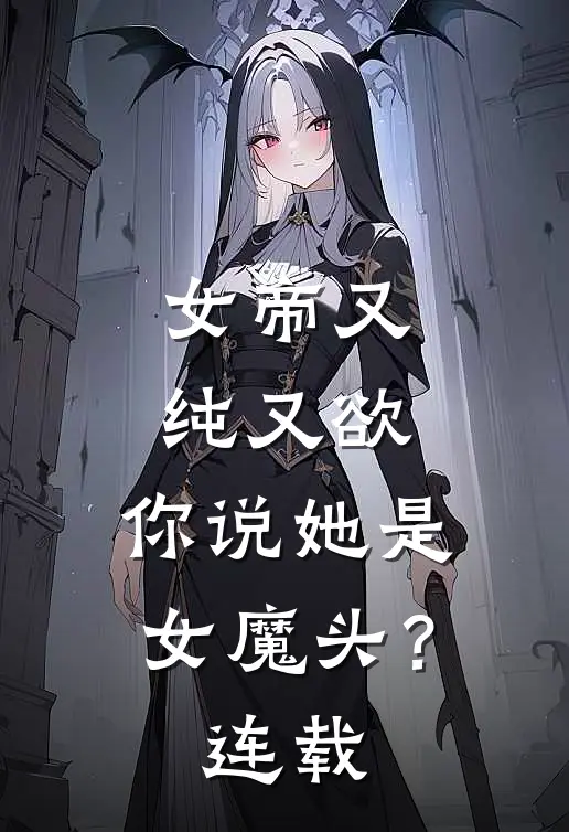 女帝又纯又欲,你说她是女魔头?连载