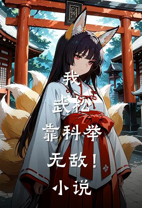 我,武松,靠科举无敌!免费阅读