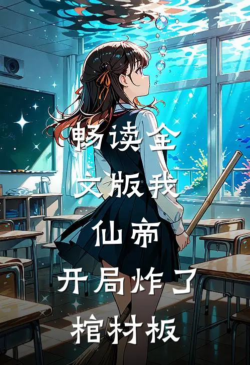 畅读全文版我,仙帝,开局炸了棺材板的