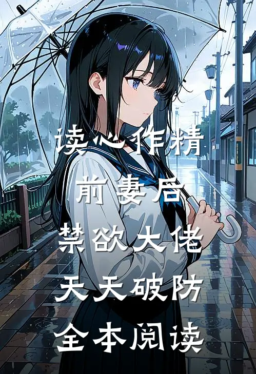读心作精前妻后，禁欲大佬天天破防全本阅读
