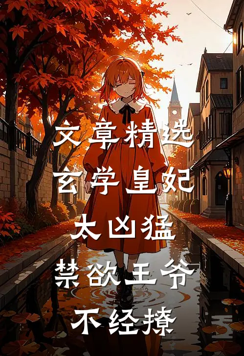 文章精选玄学皇妃太凶猛,禁欲王爷不经撩