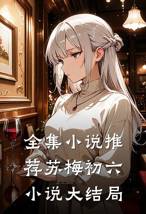 全集小说推荐苏梅初六小说大结局