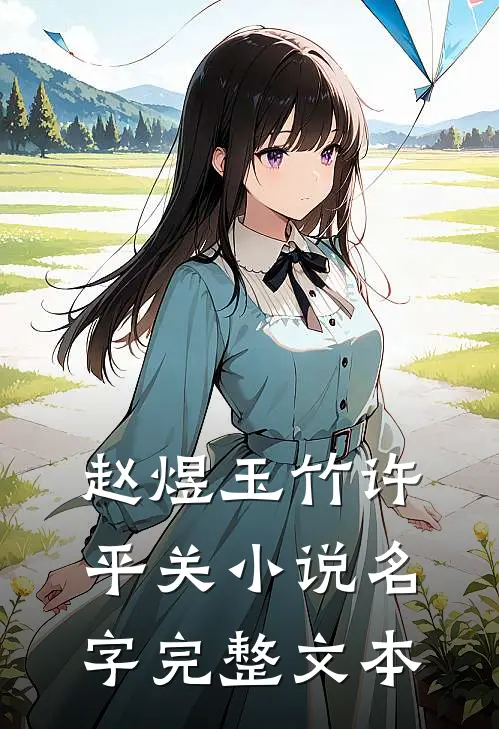 赵煜玉竹许平关小说名字完整文本
