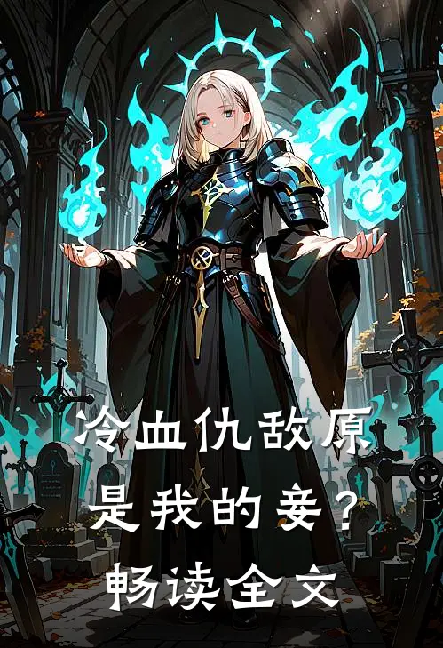 冷血仇敌原是我的妾?畅读全文