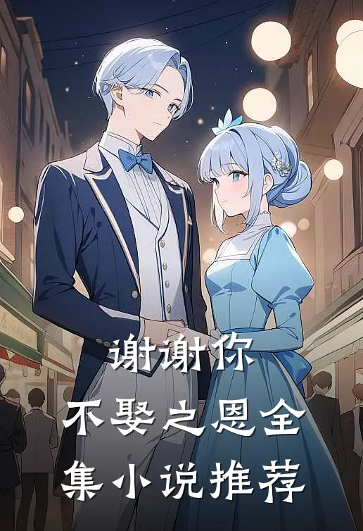 谢谢你,不娶之恩全集推荐免费阅读