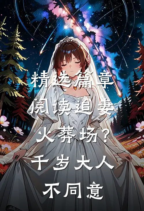 精选篇章阅读追妻火葬场？千岁大人不同意