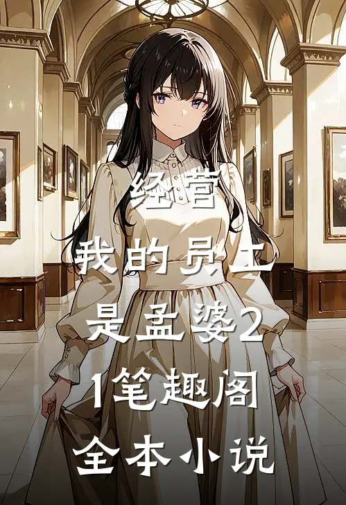 经营:我的员工是孟婆21笔趣阁全本小说
