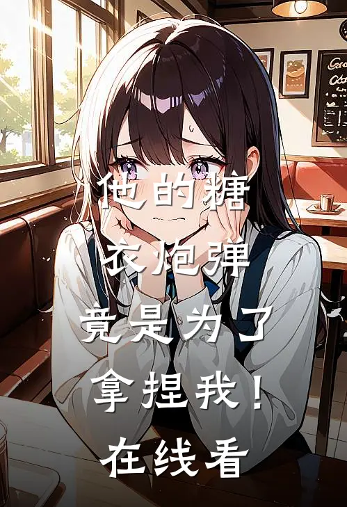 他的糖衣炮弹,竟是为了拿捏我!在线看书
