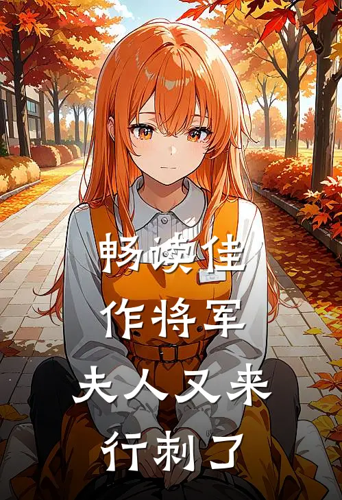畅读佳作将军,夫人又来行刺了