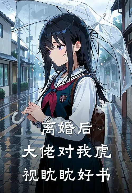 离婚后，大佬对我虎视眈眈好书