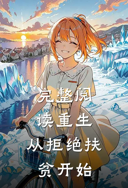 完整阅读重生,从拒绝扶贫开始的
