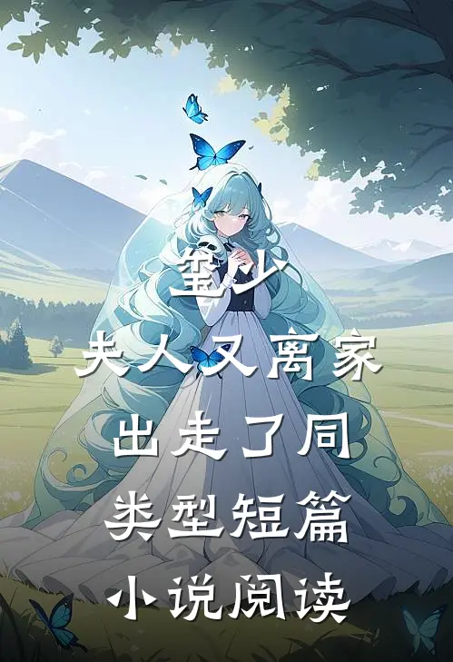 玺少,夫人又离家出走了 同类型短篇小说阅读