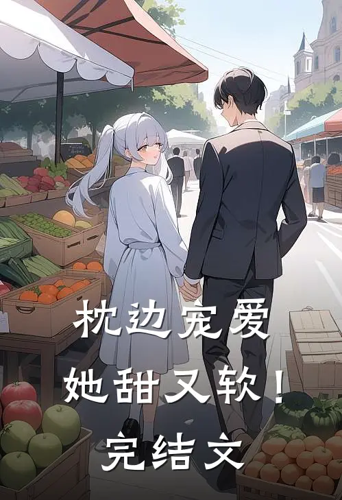 枕边宠爱她甜又软!完结文学