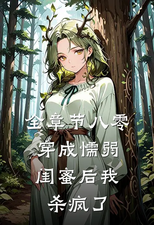 全章节八零：穿成懦弱闺蜜后我杀疯了
