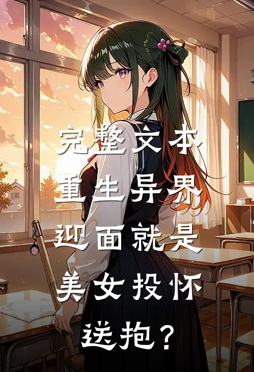 完整文本重生异界，迎面就是美女投怀送抱？