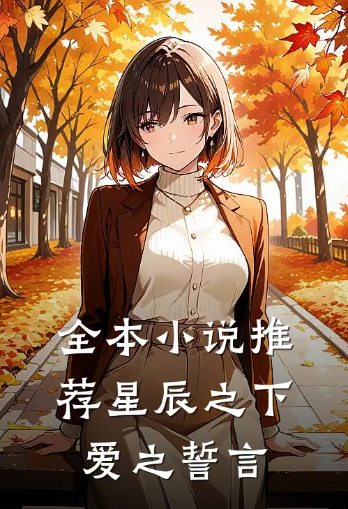 全本推荐星辰之下,爱之誓言的书