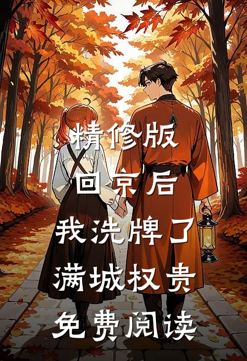 精修版回京后,我洗牌了满城权贵免费阅读
