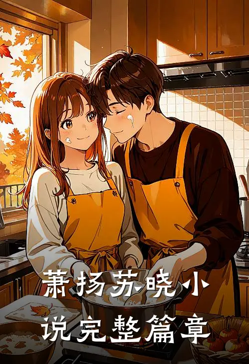 萧扬苏晓 小说完整篇章