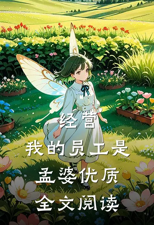 经营：我的员工是孟婆优质全文阅读