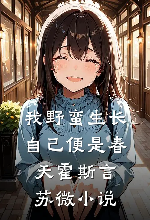 我野蛮生长，自己便是春天霍斯言苏微小说