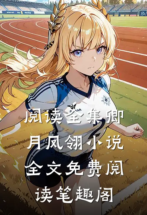 阅读全集卿月凤翎小说全文免费阅读笔趣阁