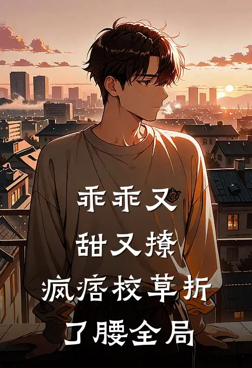 乖乖又甜又撩，疯痞校草折了腰全局