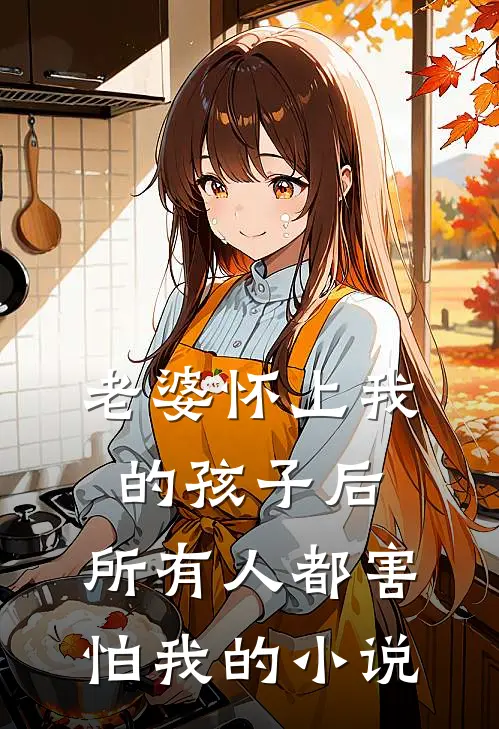 老婆怀上我的孩子后,所有人都害怕我的叫