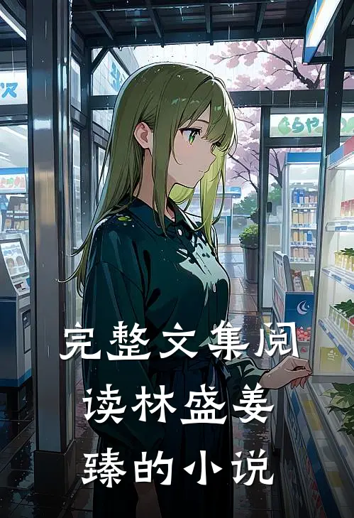 完整文集阅读林盛姜臻的小说