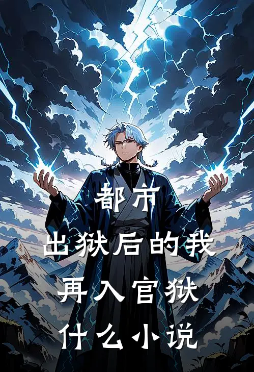 都市出狱后的我再入官狱好看