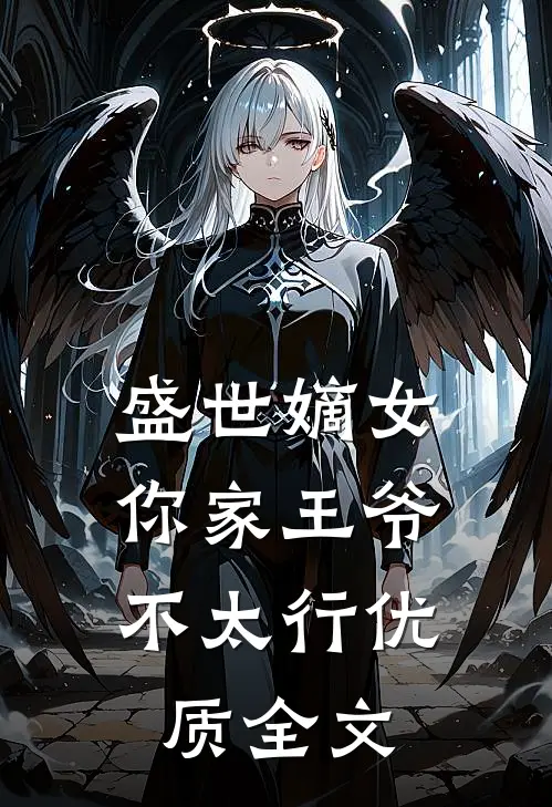 盛世嫡女你家王爷不太行优质全文