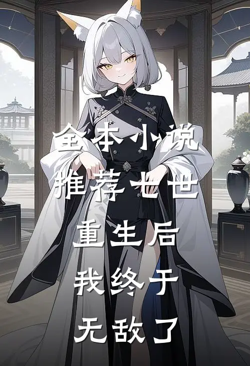 全本推荐七世重生后,我终于无敌了