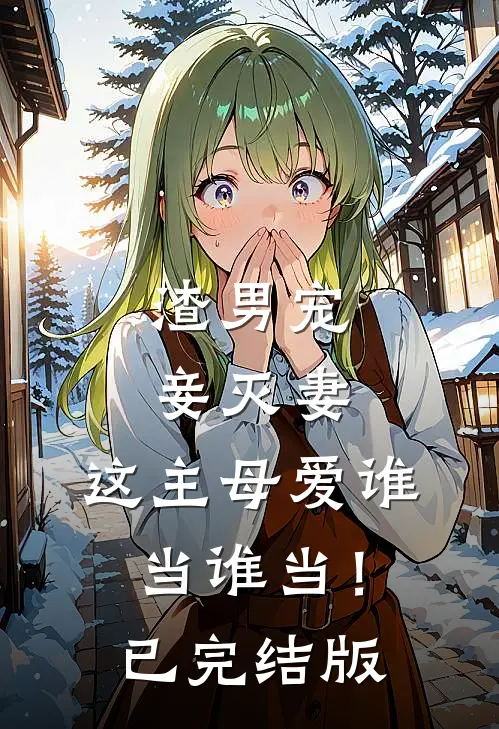 渣男宠妾灭妻,这主母爱谁当谁当!已完结版