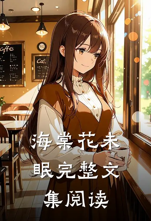 海棠花未眠完整文集阅读